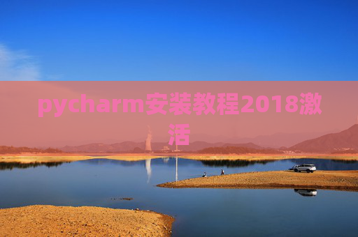 pycharm安装教程2018激活